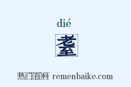 耋是什么意思的图片